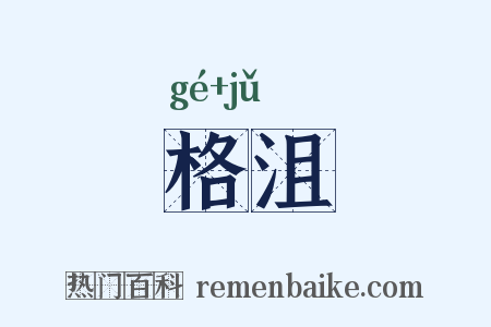 格沮是什么意思的图片
